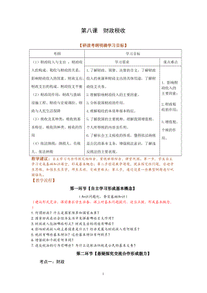 人教版高三思想政治第八課《財(cái)政稅收》教案