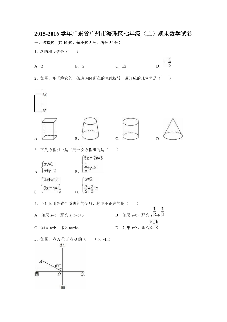 廣州市海珠區(qū)七年級(jí)上期末數(shù)學(xué)試卷含答案解析_第1頁(yè)