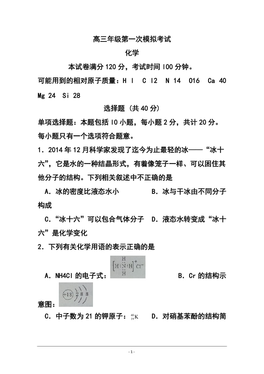 江蘇省淮安、宿遷、連云港、徐州四市高三第一次模擬考試化學(xué)試題及答案_第1頁