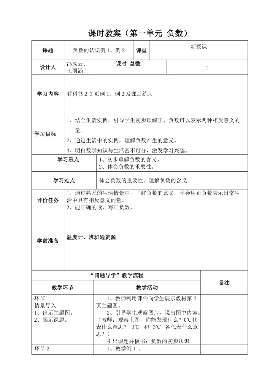 新審定人教版六年級數(shù)學下冊教案表格式_第1頁