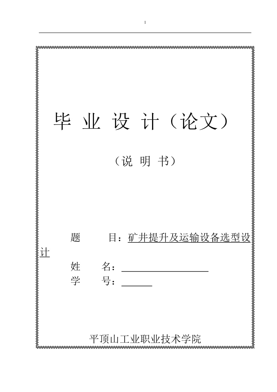 礦井提升及運(yùn)輸設(shè)備選型設(shè)計(jì)畢業(yè)設(shè)計(jì)_第1頁(yè)