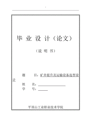 礦井提升及運輸設備選型設計畢業(yè)設計