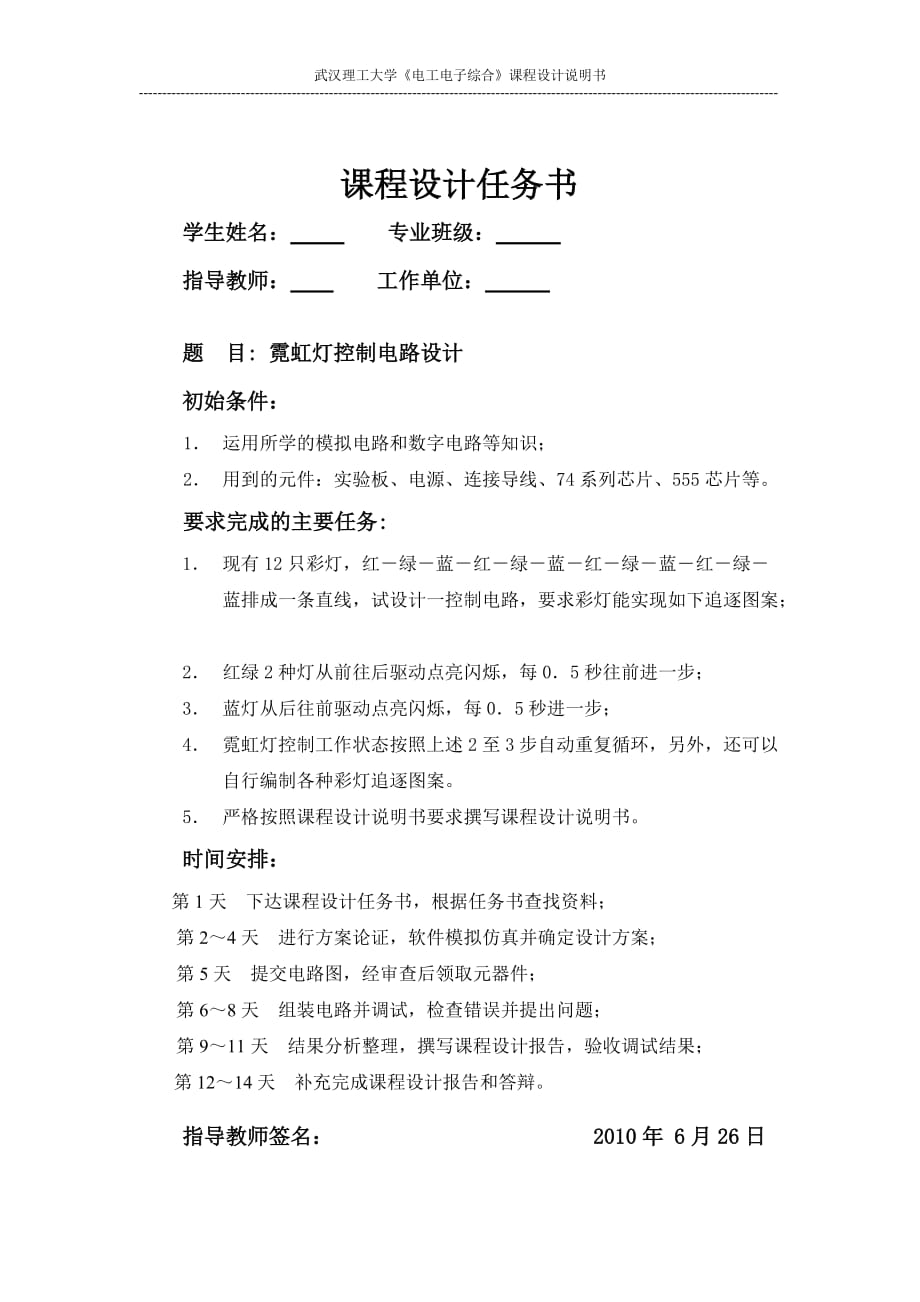 《電工電子綜合》課程設計說明書霓虹燈控制電路設計_第1頁