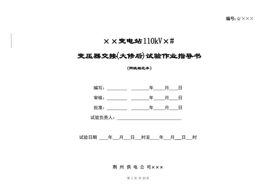 110kV二线圈变压器交接验收(大修后)试验作业指导书_第1页