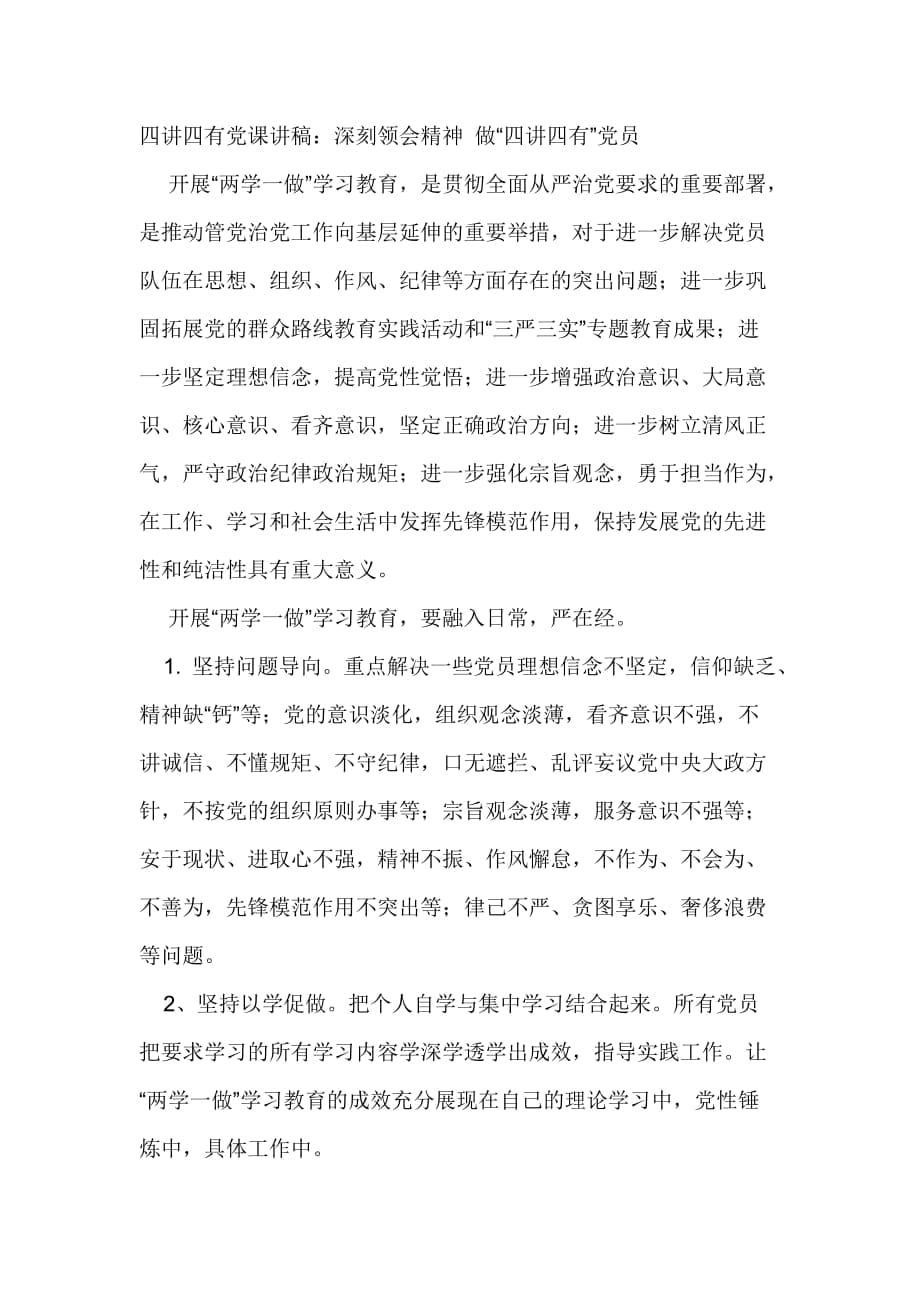 四講四有黨課講稿：深刻領(lǐng)會(huì)精神 做“四講四有”黨員_第1頁(yè)