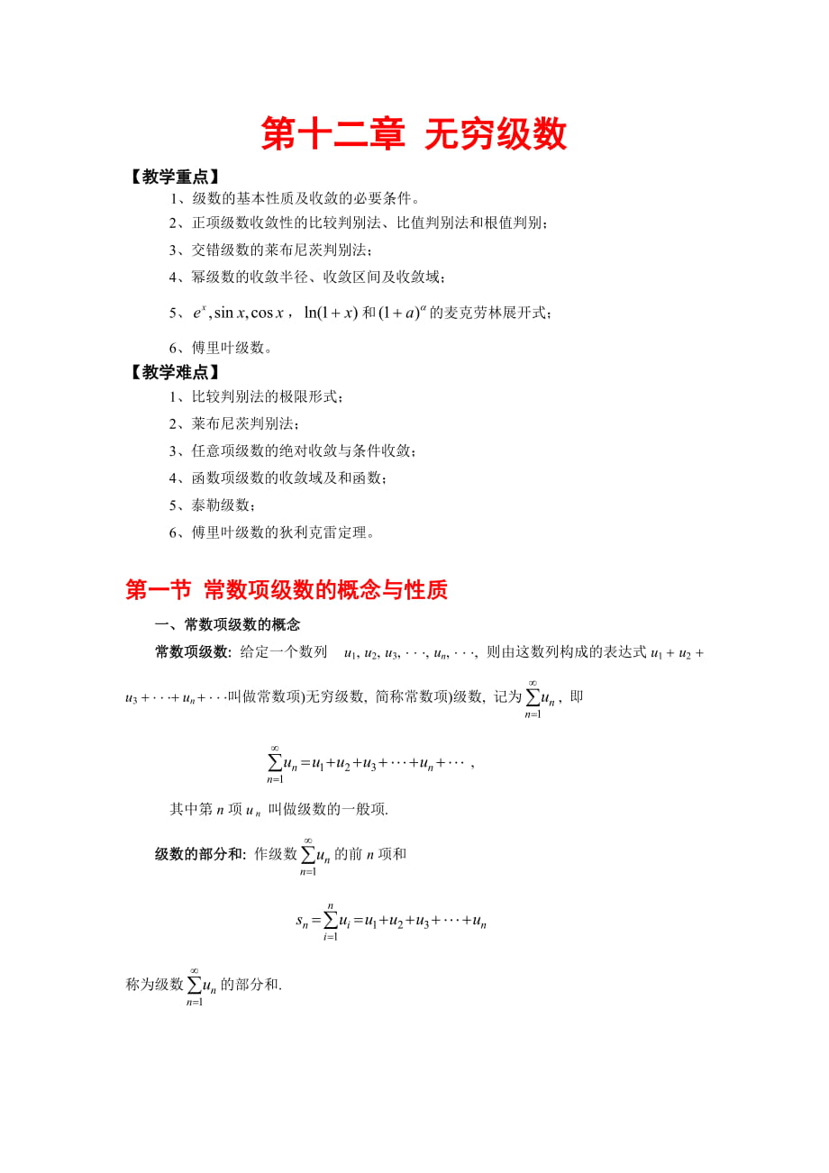 [理学]高等数学 第十二章 无穷级数_第1页