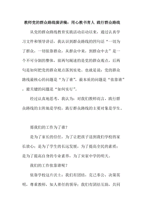 教師黨的群眾路線演講稿：用心教書育人 踐行群眾路線