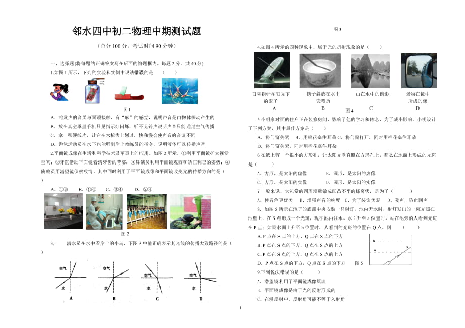 八年級(jí)上物理中期試題_第1頁(yè)