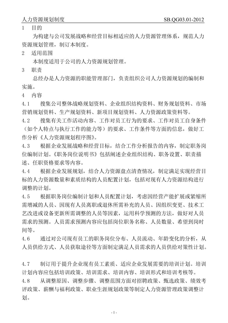 深圳深宝电器仪表有限公司人力资源管理制度_第1页