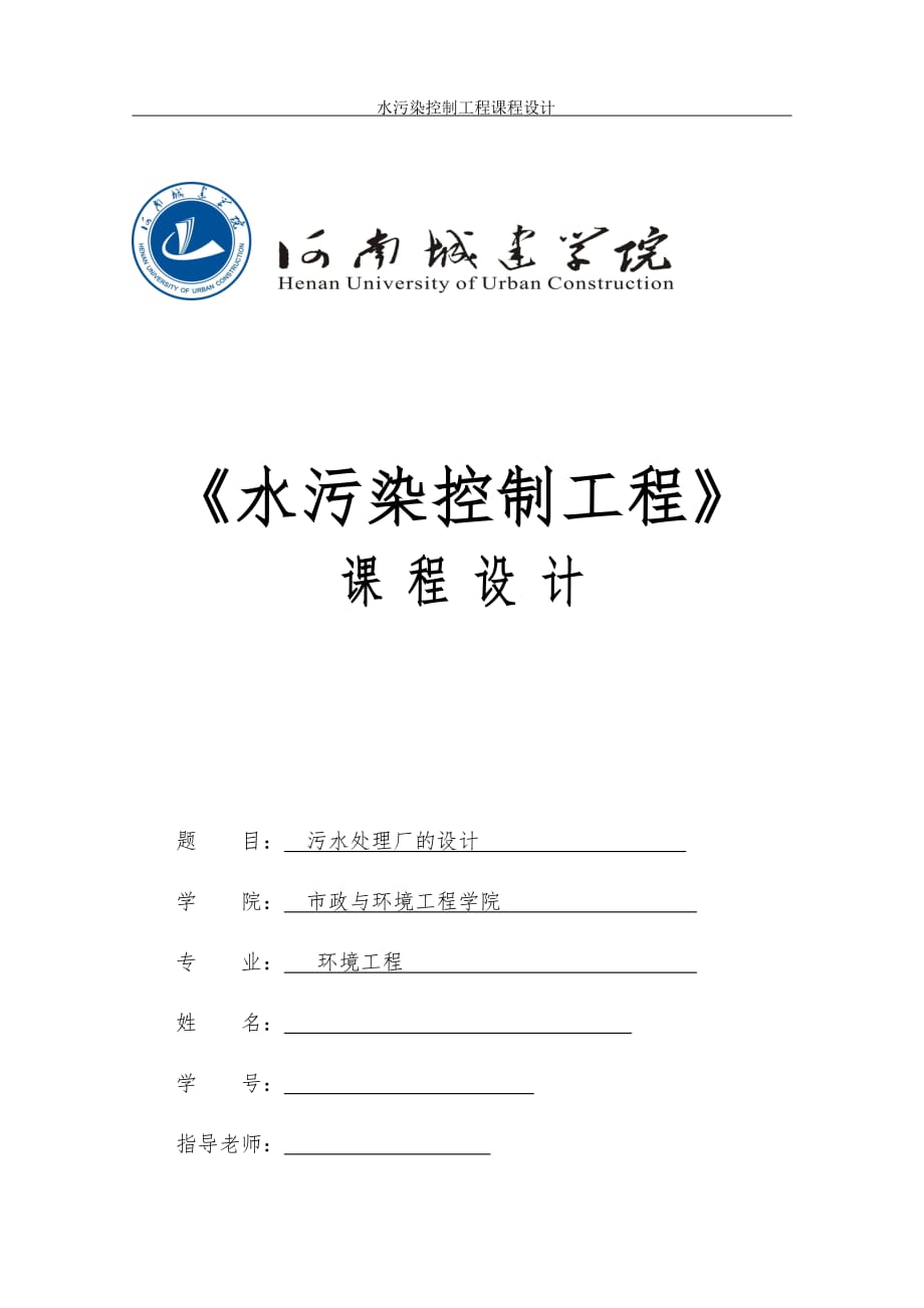 《水污染控制工程》課程設(shè)計污水處理廠的設(shè)計_第1頁