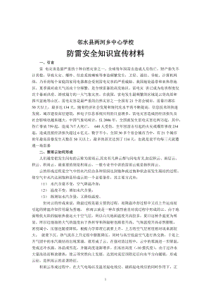 中心學(xué)校防雷安全知識宣傳材料