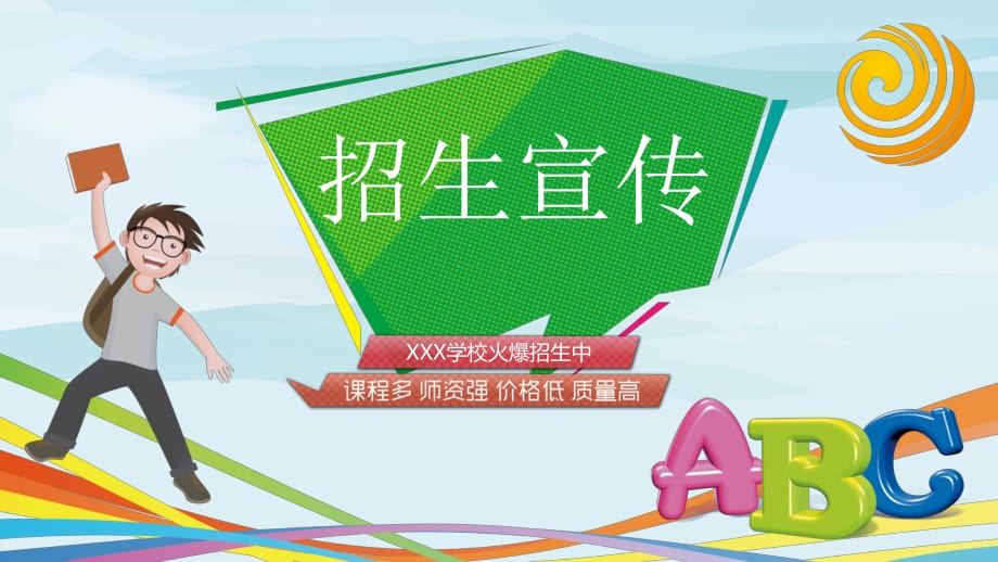 卡通教育培訓學校介紹招生宣傳動態ppt模板
