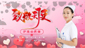 粉色温馨国际护士节护理世界健康教育课件ppt模板