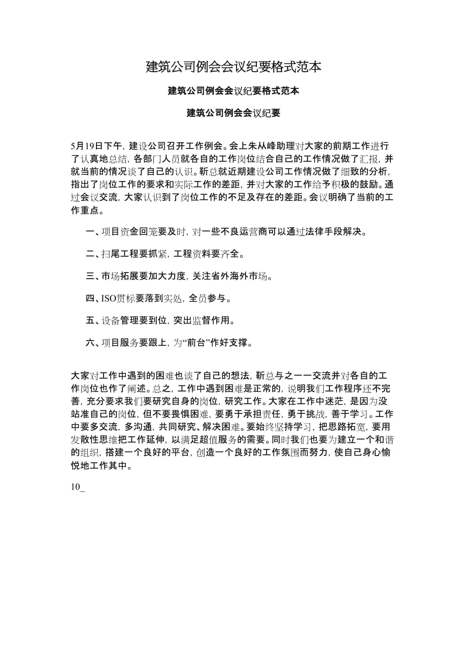 建筑公司例会会议纪要格式范本_第1页