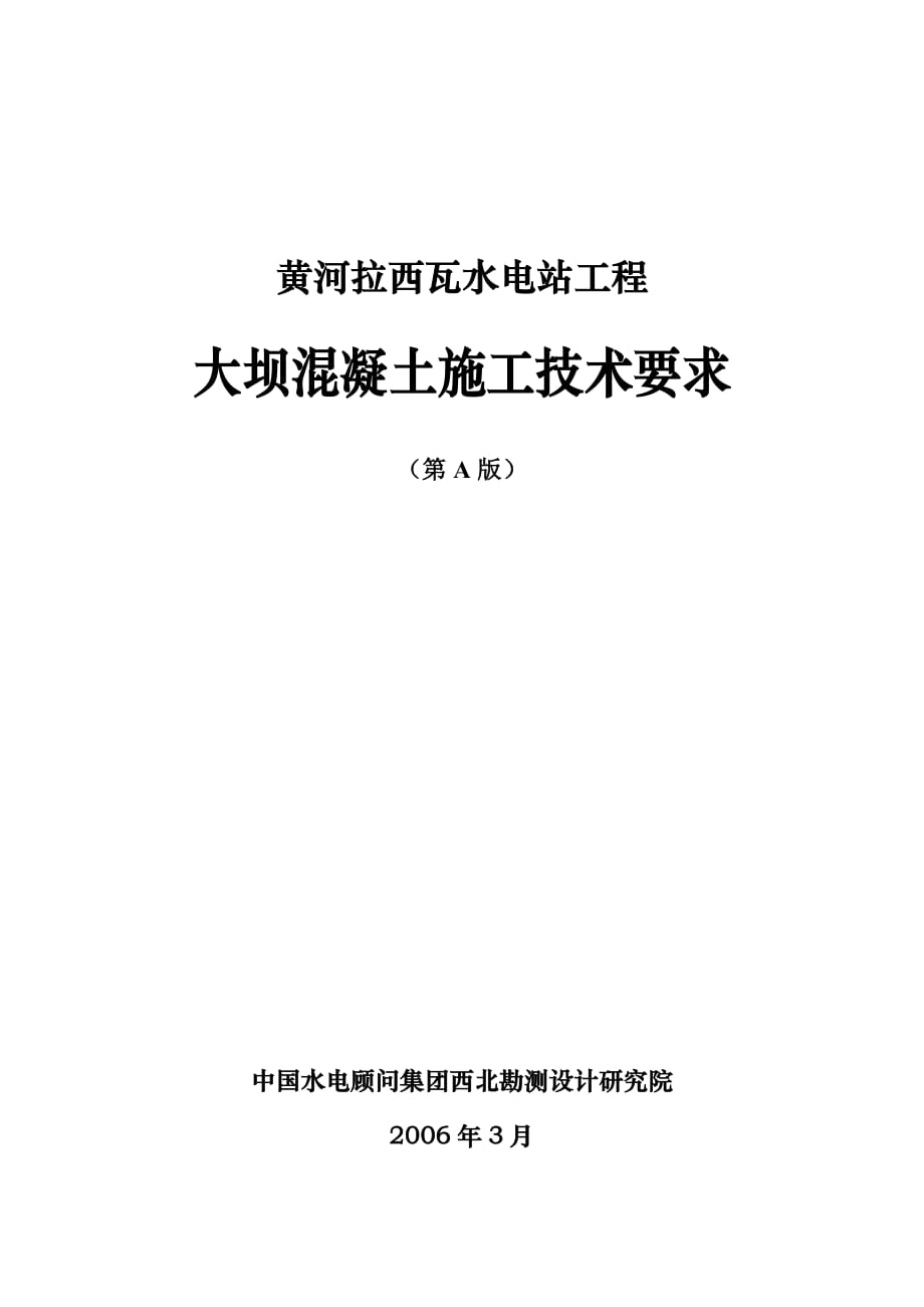 水电站 大坝 混凝土施工 技术 要求_第1页