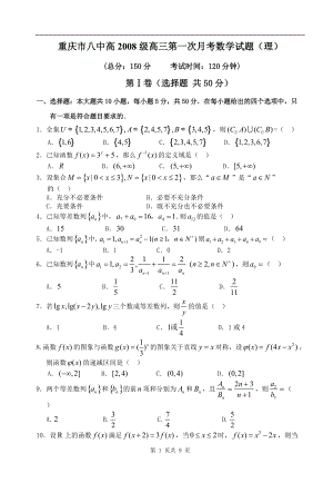 重庆市八中高级高三第一次月考数学试题
