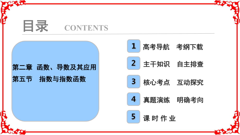 【高考導(dǎo)航】2018屆高三數(shù)學(xué)理一輪復(fù)習(xí)第2章第5節(jié)指數(shù)與指數(shù)函數(shù)_第1頁