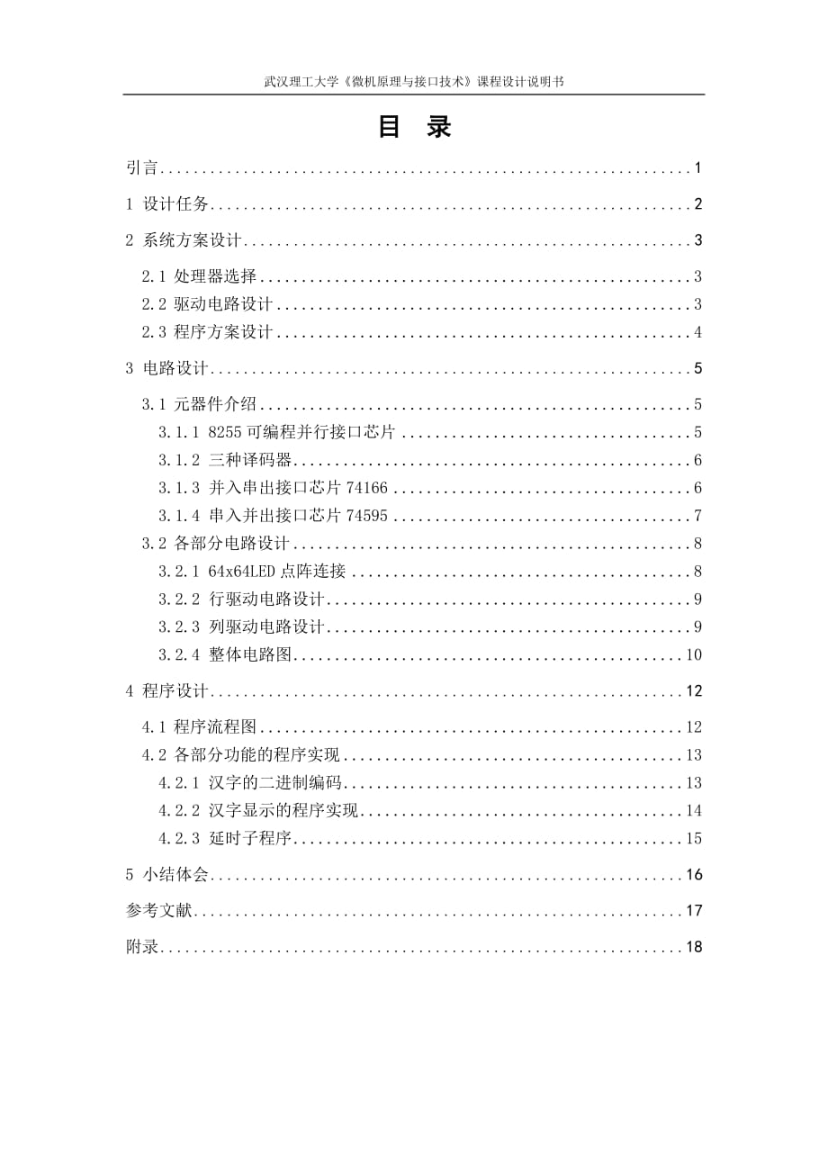 《微機原理與接口技術(shù)》課程設(shè)計LED顯示系統(tǒng)設(shè)計_第1頁