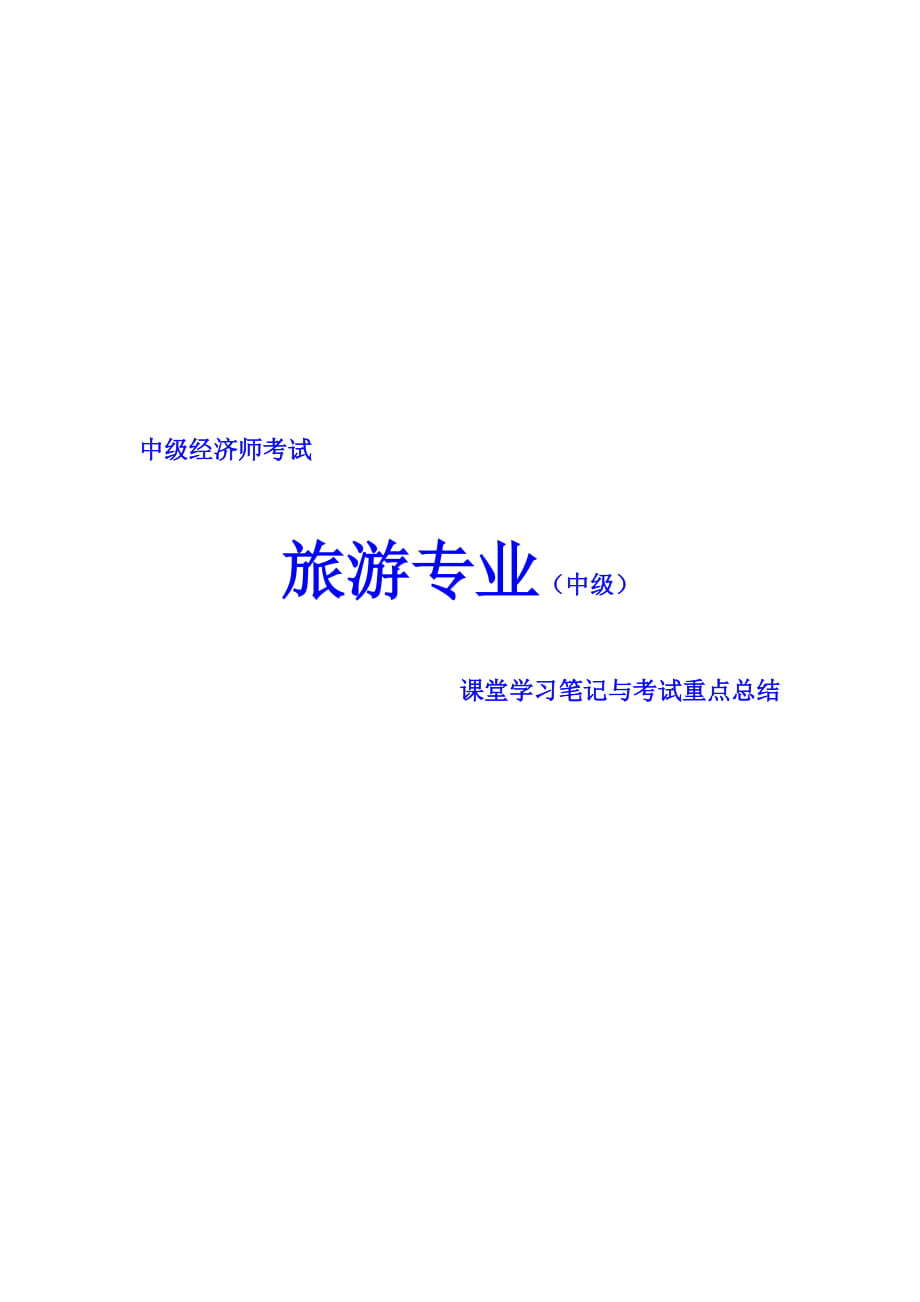 中級經(jīng)濟師考試 旅游專業(yè) 課堂學習筆記與重要考點總結(jié) 掌握必過_第1頁