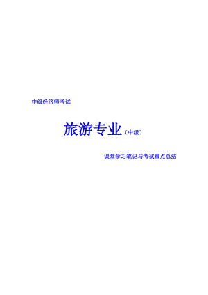 中級經(jīng)濟師考試 旅游專業(yè) 課堂學習筆記與重要考點總結(jié) 掌握必過