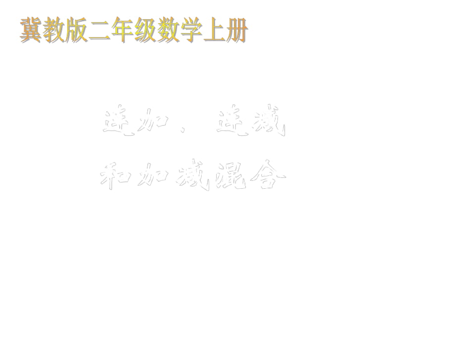 冀教版二年級數(shù)學(xué)上冊課件 連加、連減和加減混合_第1頁