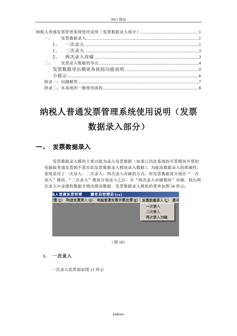 分享纳税人普通发票管理系统使用说明(发票数据录入部分)_第1页