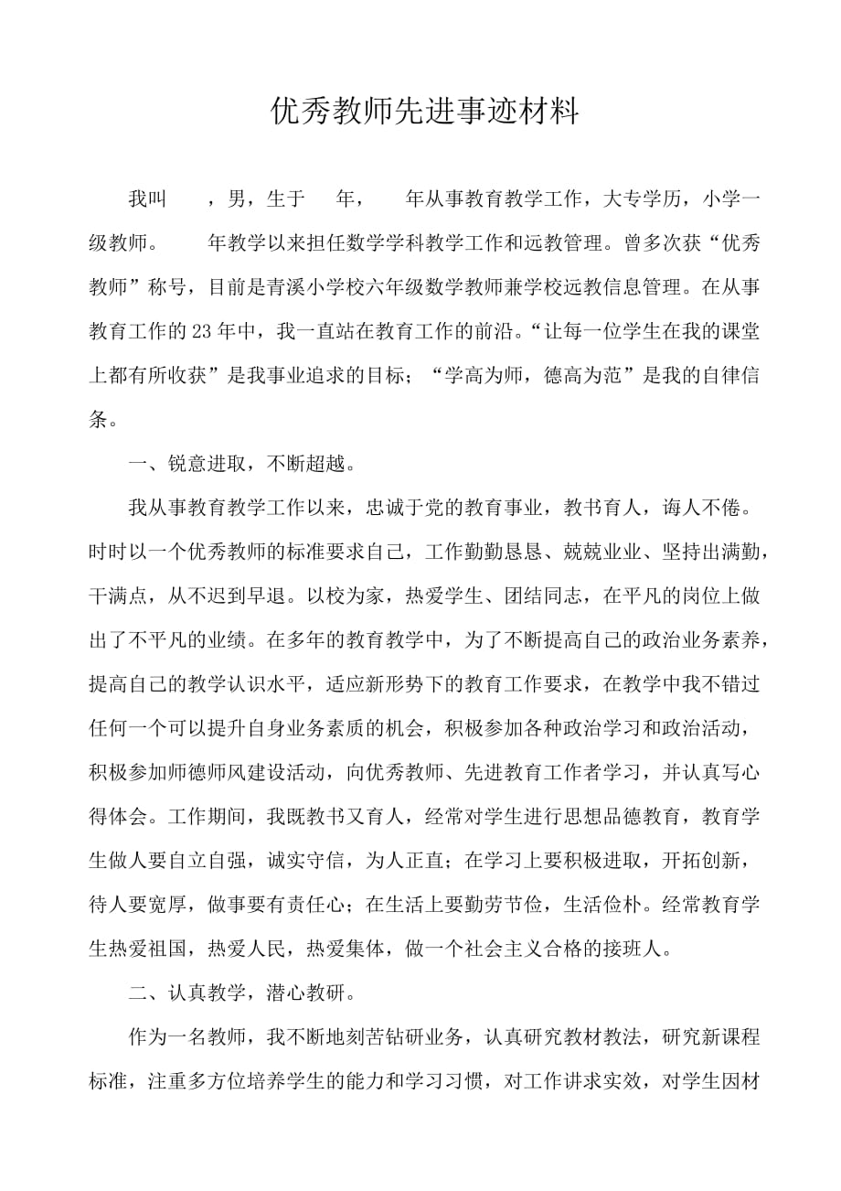 优秀教师先进事迹材料 (12)_第1页