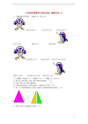 四年級數(shù)學 暑假作業(yè)11 北師大版