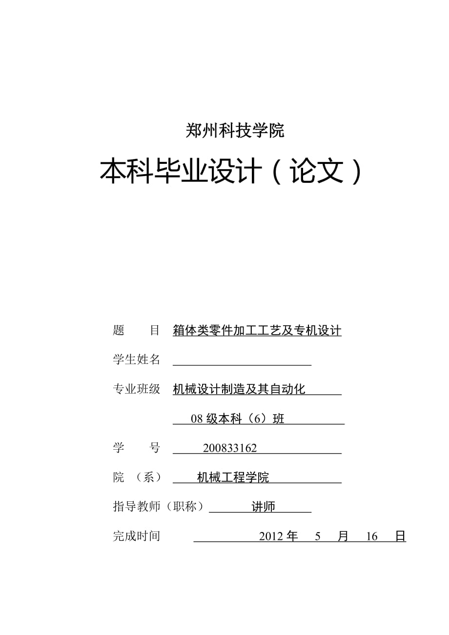 箱體類零件加工工藝及專機(jī)設(shè)計畢業(yè)設(shè)計說明書_第1頁