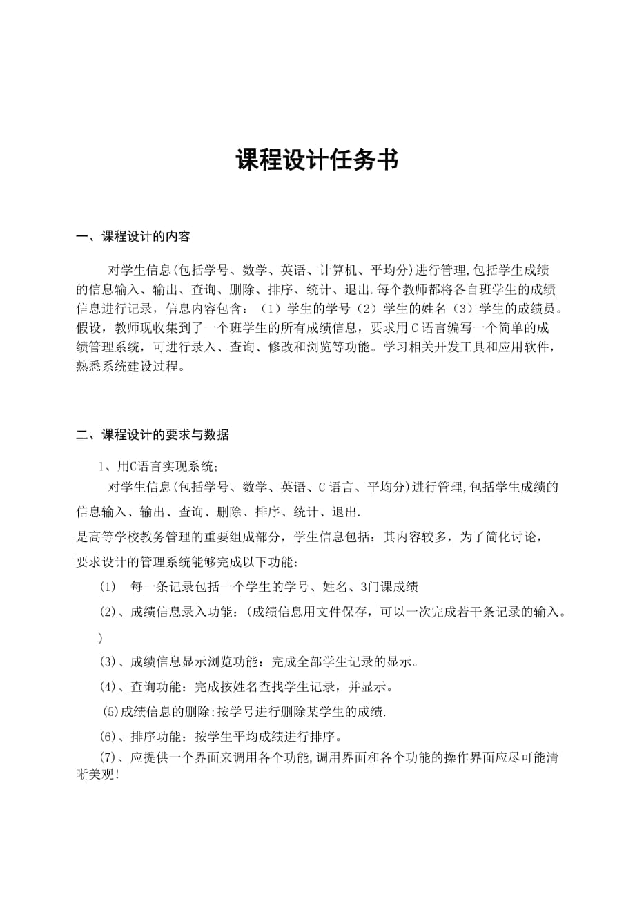 c语言课程设计学生成绩管理系统4_第1页