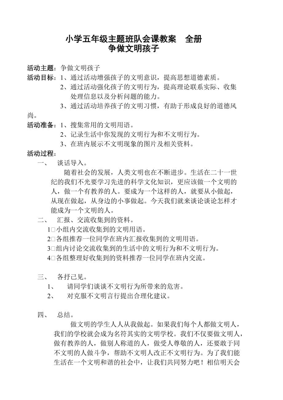 5905010895小學五年級主題班隊會課教案　全冊_第1頁