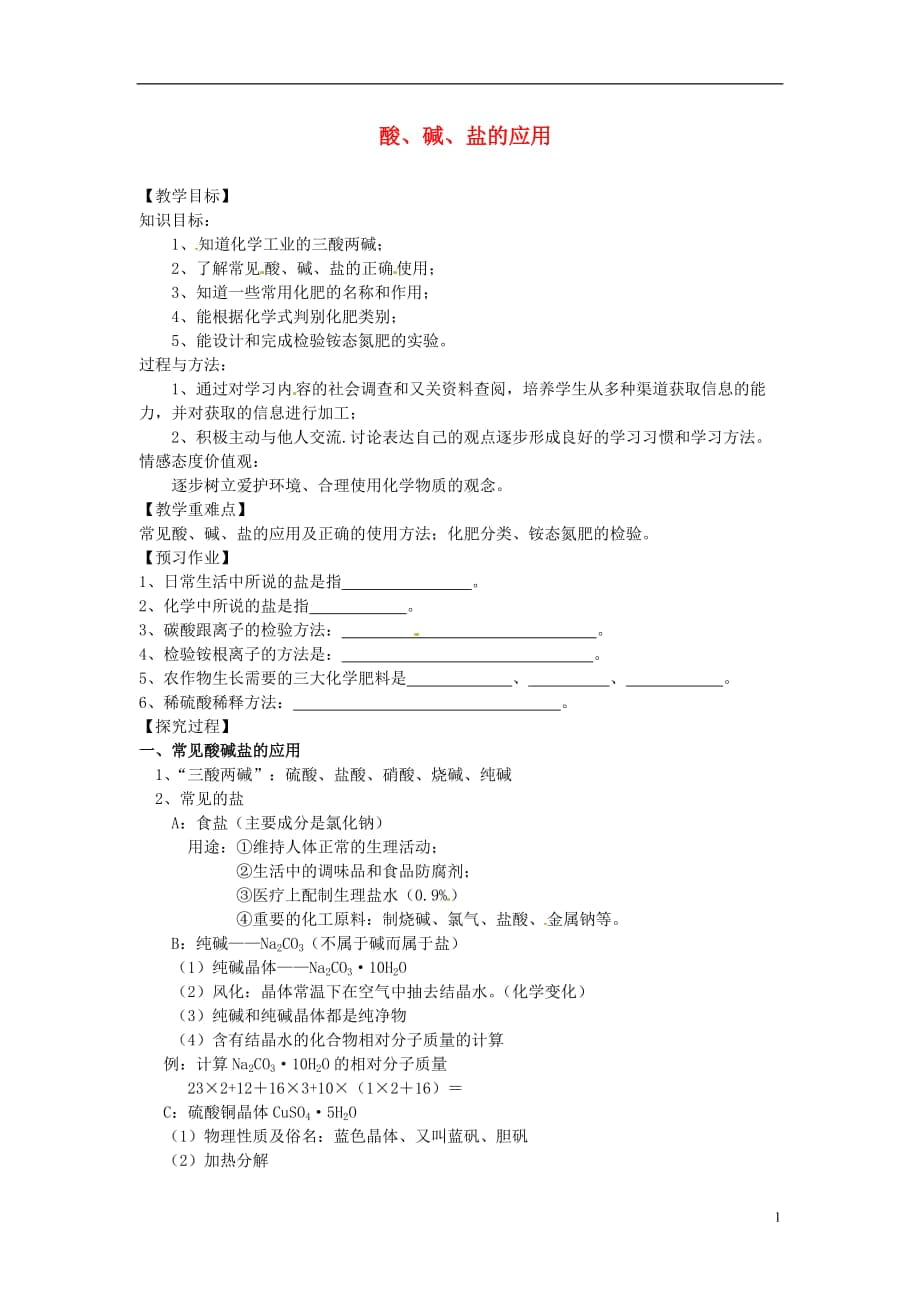 中考化學酸、堿、鹽的應用復習教學案（無答案） 新人教版_第1頁