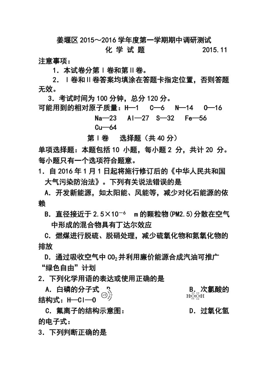 江苏省泰州市姜堰区高三上学期期中考试 化学试题及答案_第1页