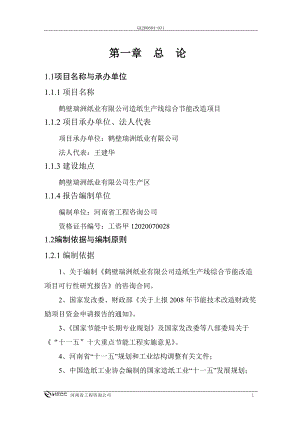 鶴壁瑞洲紙業(yè)有限公司造紙生產(chǎn)線(xiàn)綜合節(jié)能改造項(xiàng)目可研報(bào)告