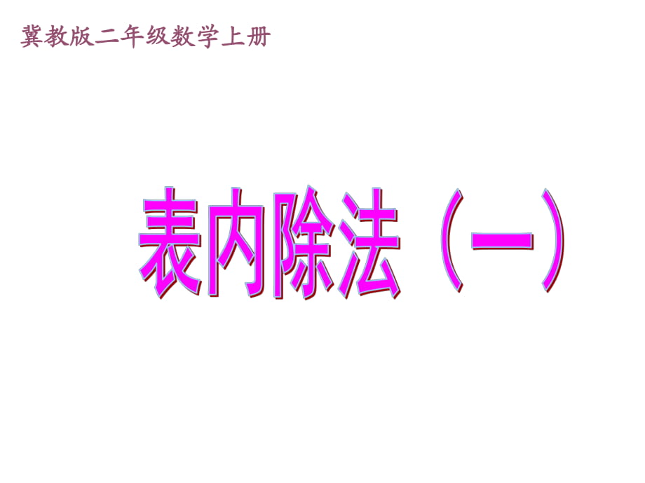 冀教版二年級數(shù)學(xué)上冊課件 表內(nèi)除法（一）_第1頁