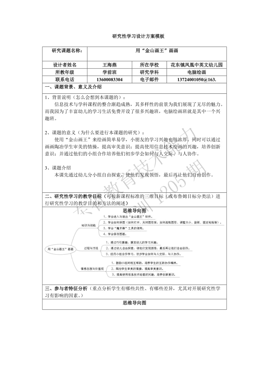 《研究性學(xué)習(xí)設(shè)計(jì)方案模板》作業(yè)（學(xué)前班電腦繪畫(huà)）_第1頁(yè)