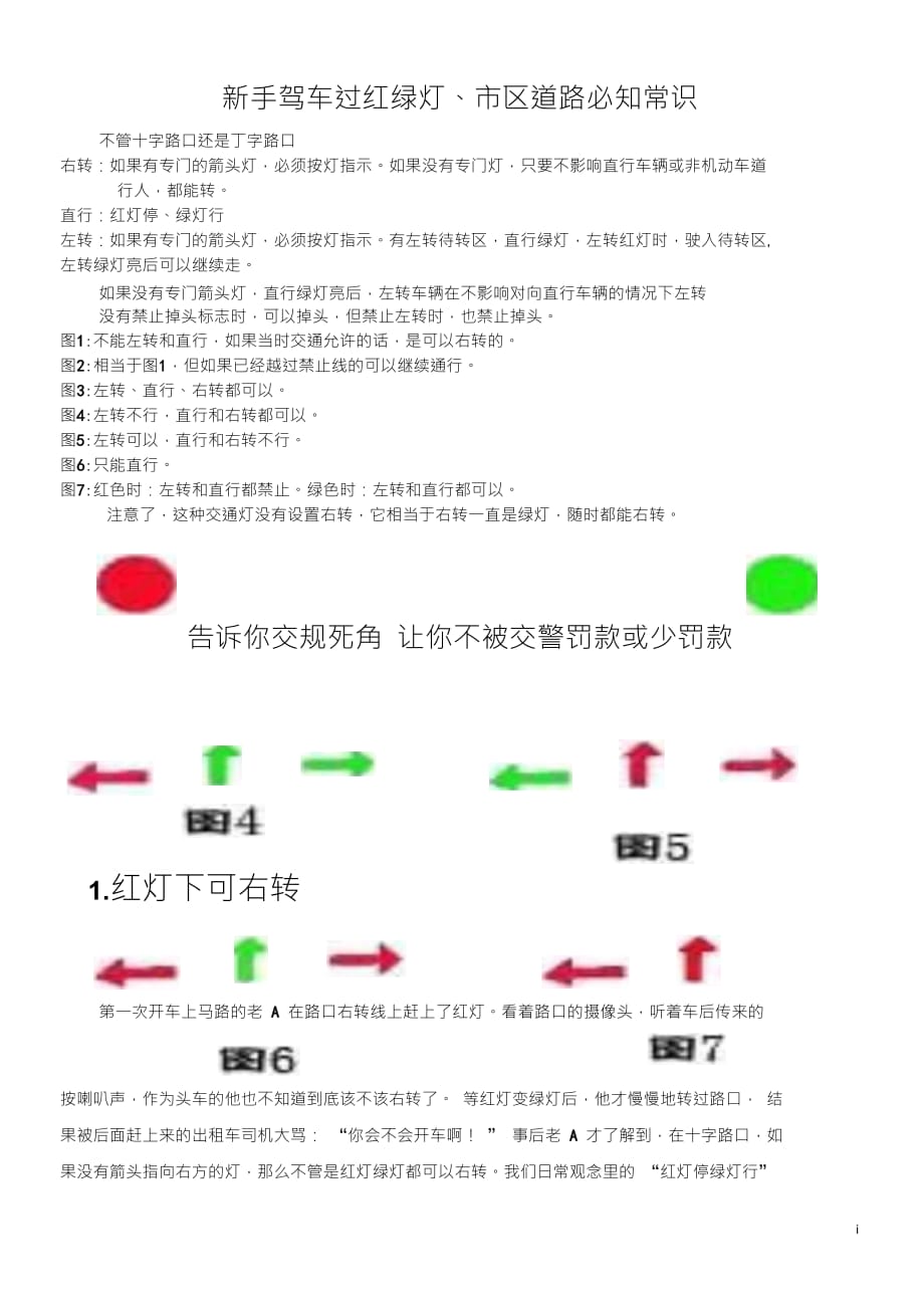 新手驾车过红绿灯、市区道路必知常识(规避电子眼罚款技巧)_第1页