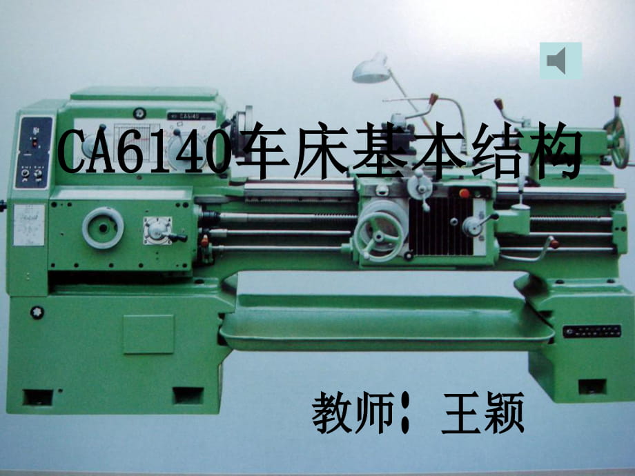 CA6140車(chē)床結(jié)構(gòu)_第1頁(yè)