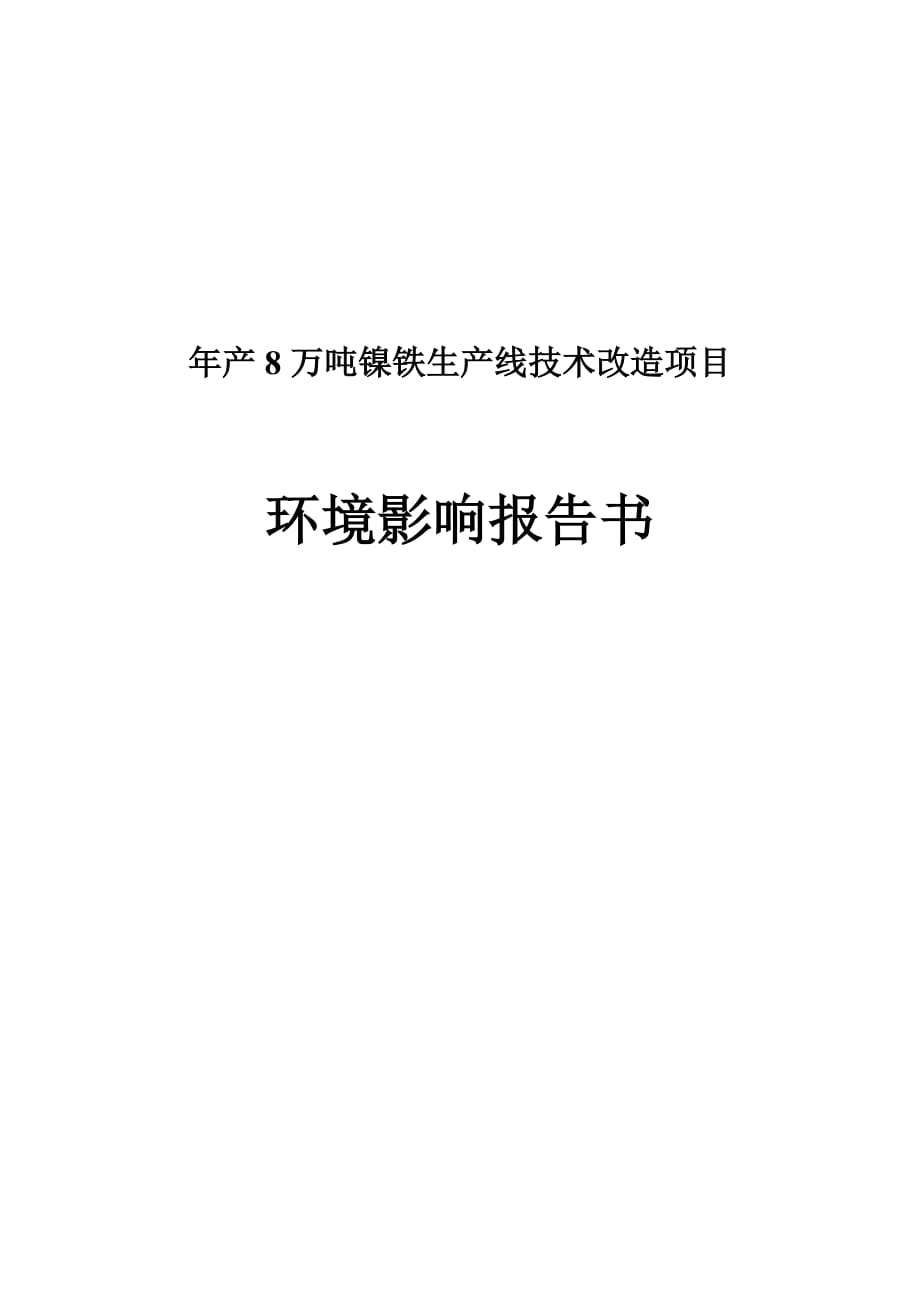 建德市新安江镍合金有限公司年产8万吨镍铁生产线技术改造项目环境影响报告书_第1页