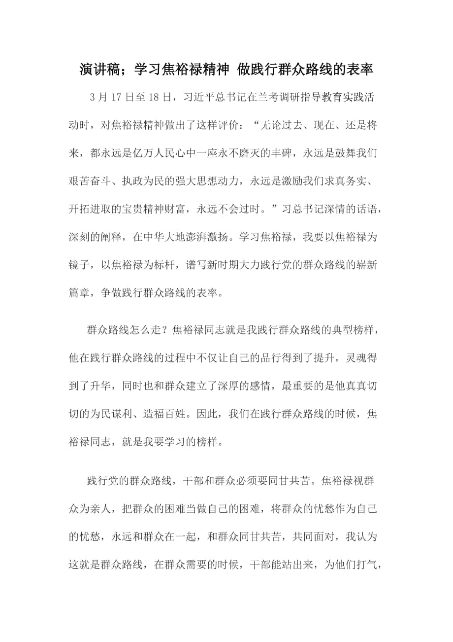 演讲稿；学习焦裕禄精神 做践行群众路线的表率_第1页