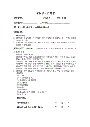 《單片機(jī)原理及應(yīng)用》課程設(shè)計說明書設(shè)計并實現(xiàn)紅外遙控步進(jìn)電機(jī)