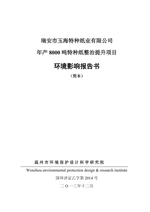 瑞安市玉海特種紙業(yè)有限公司年產(chǎn)8000噸特種紙整治提升項(xiàng)目環(huán)境影響報(bào)告書