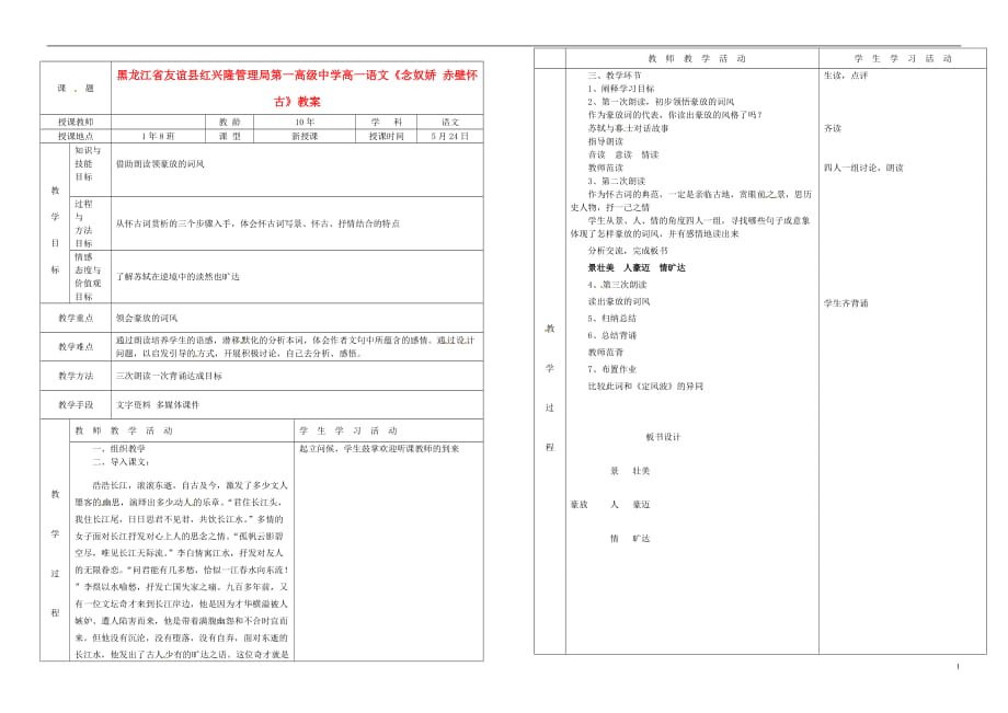 高一语文《念奴娇 赤壁怀古》教案_第1页