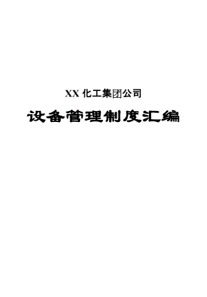 XX化工集團(tuán)公司設(shè)備管理制度匯編【共含55個(gè)實(shí)用制度443FPF非常好的一份專業(yè)資料打燈籠都找不到的好資料】