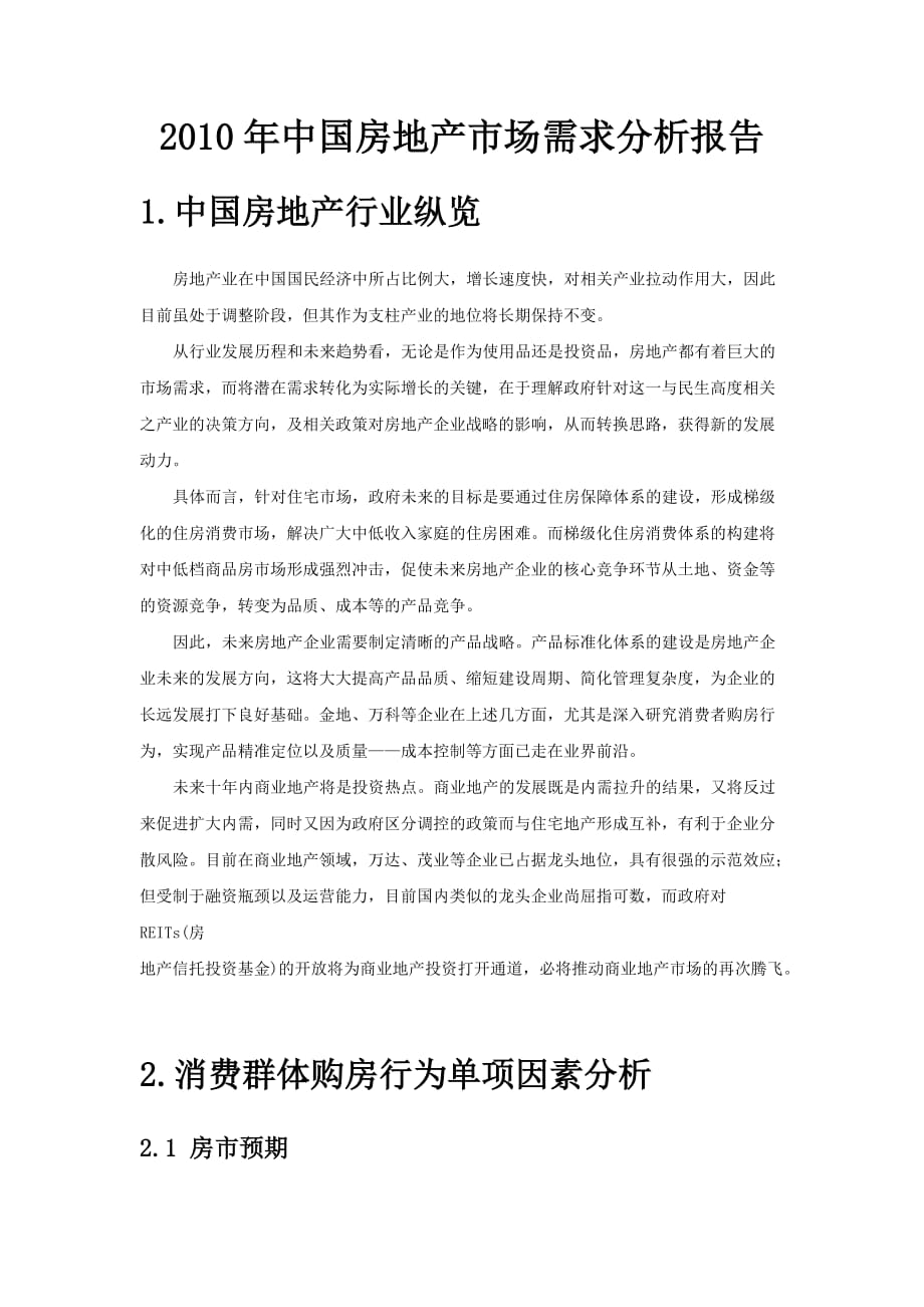 中国房地产市场需求调查分析报告_第1页