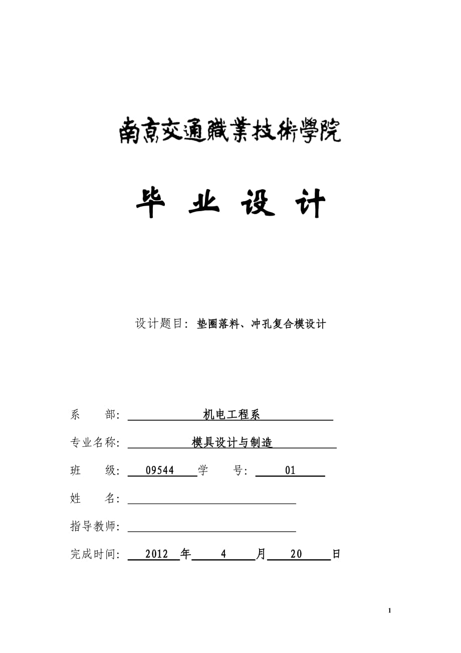 墊圈落料、沖孔復(fù)合模設(shè)計doc5_第1頁