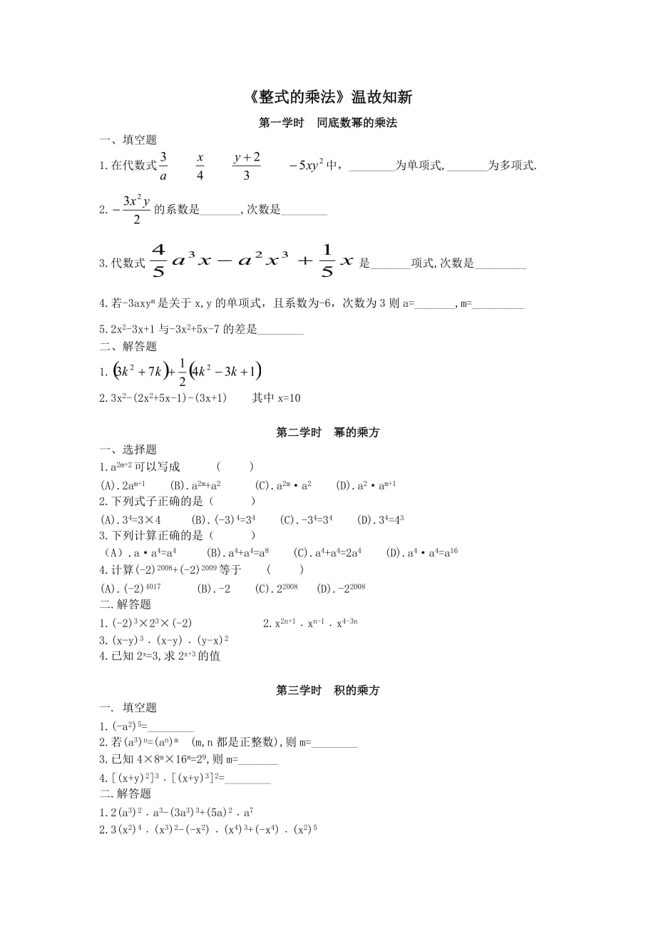 千教網(wǎng)－《151整式的乘法》溫故知新169392_第1頁