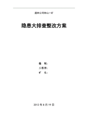 煤礦隱患排查 隱患排查自查自糾整改方案