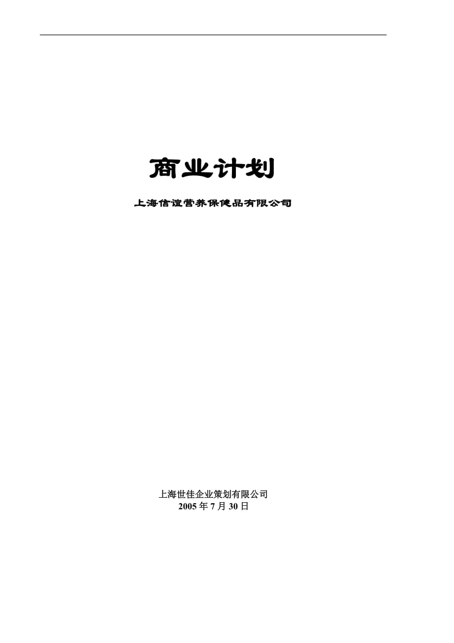 [企劃方案]信誼營養(yǎng)保健品商業(yè)計(jì)劃書(DOC)_第1頁