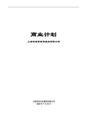 [企劃方案]信誼營養(yǎng)保健品商業(yè)計劃書(DOC)